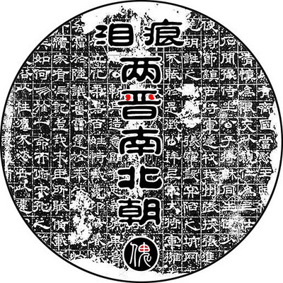 泪痕两晋南北朝——揭开皇权神秘的面纱 泪痕两晋南北朝——揭开皇权神秘的面纱