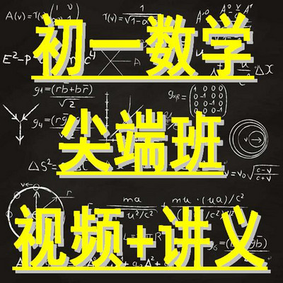 初一数学尖端班年卡(视频+讲义) 初一数学尖端班年卡(视频+讲义)