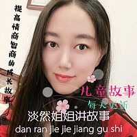 淡然姐姐讲儿童故事