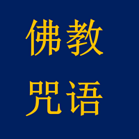 佛教陀罗尼咒语和咒法汇编