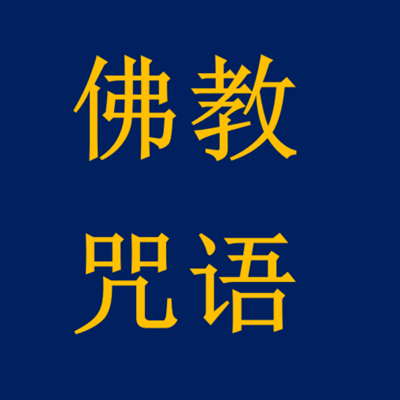 佛教陀羅尼咒語和咒法彙編