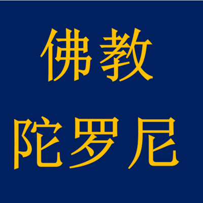 淨界法師《六根的體性》-《楞嚴經》白話文講義-蜻蜓fm聽文化