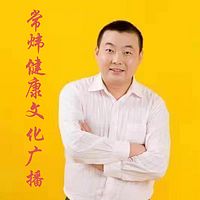 常炜健康文化广播
