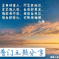 普门大学堂主题分享