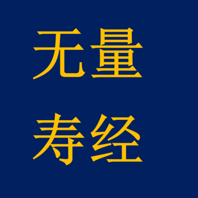 《佛说无量寿经》讲说 《佛说无量寿经》讲说