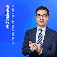张鹿:债市格局分化 借道债券指数基金配置高信用政金债