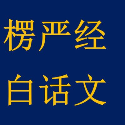 《楞严经》白话文讲说 《楞严经》白话文讲说