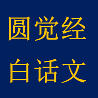 《圆觉经》白话文讲说(素玉读诵)