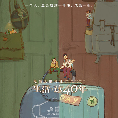 走出无限可能——生活,这40年 走出无限可能——生活,这40年