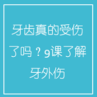 牙齿真的受伤了吗?9课了解牙外伤