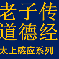 《老子传/道德经/太上感应系列》白话文讲说(素玉读诵)