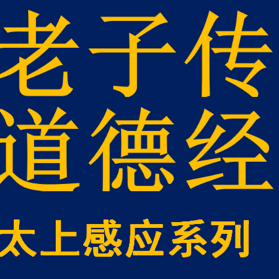 老子传/道德经/太上感应系列 老子传/道德经/太上感应系列