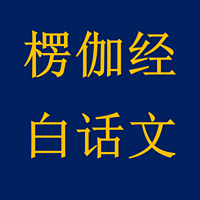 《楞伽经》白话文讲说