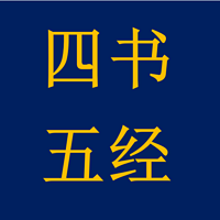 《四书五经》白话文读诵(素玉读诵)