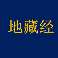 《地藏经》白话文讲说(素玉读诵)