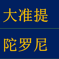 《准提陀罗尼经》白话文讲说(素玉读诵)