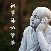 初学佛必修课