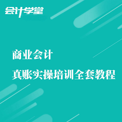 商业会计真账实操技巧大盘点 商业会计真账实操技巧大盘点