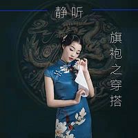 旗袍之穿搭