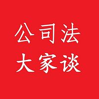 公司法大家谈