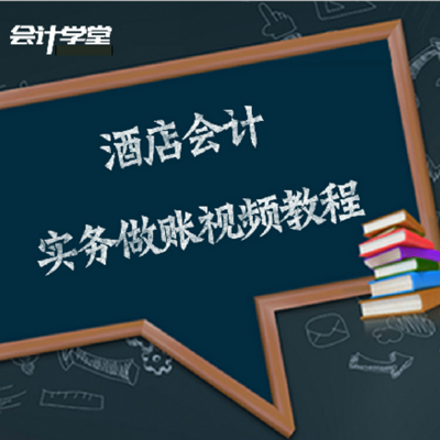 酒店会计真账实操视频教程全解 酒店会计真账实操视频教程全解