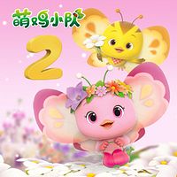 萌鸡小队第二季