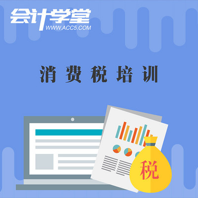 老会计税务实操-消费税培训教程 老会计税务实操-消费税培训教程