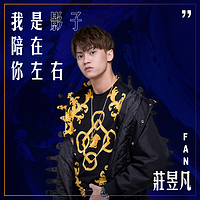 庄昱凡:我是影子陪在你左右
