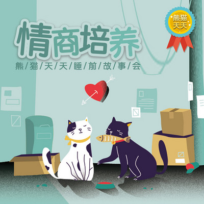 熊猫天天 - 情商培养 熊猫天天 - 情商培养