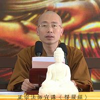 正宗法师宣讲《楞严经》
