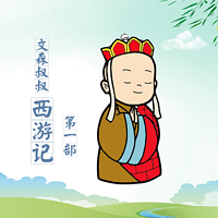 文森叔叔西游记第一部