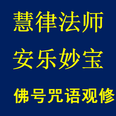 慧律法师《安乐妙宝》佛号咒语观修妙法 慧律法师《安乐妙宝》佛号咒语观修妙法