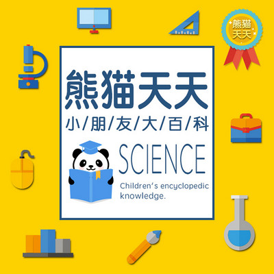 熊猫天天-小朋友大百科 熊猫天天-小朋友大百科