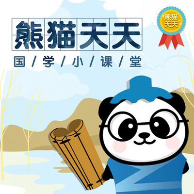 熊猫天天-国学小课堂 熊猫天天-国学小课堂
