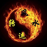 风水转运