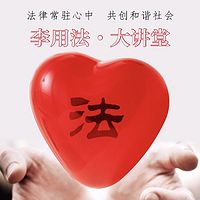 李用法•大讲堂