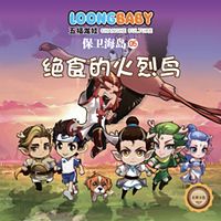 五福龙娃之保卫海岛