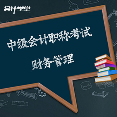 中级会计职称考试 -财务管理 中级会计职称考试 -财务管理