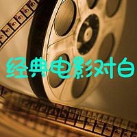 经典电影对白