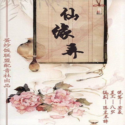 古风玄幻爱情广播剧【仙缘弄】 古风玄幻爱情广播剧【仙缘弄】