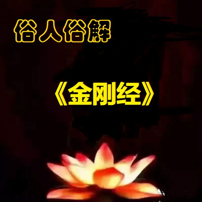 俗人俗解金刚经 俗人俗解金刚经