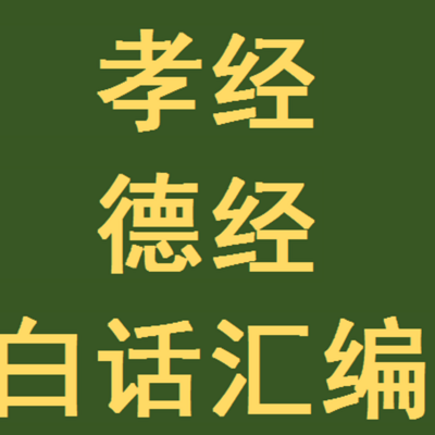 《孝经和德经》白话文汇编 《孝经和德经》白话文汇编