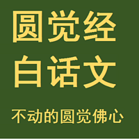 《圆觉经》白话文讲说