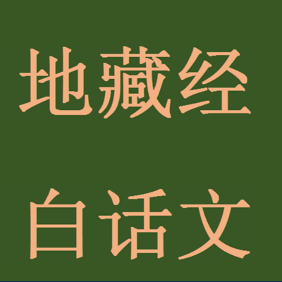 《地藏菩萨本愿经》白话文讲说 《地藏菩萨本愿经》白话文讲说