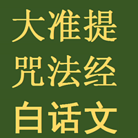 《准提陀罗尼经》白话讲说准提法