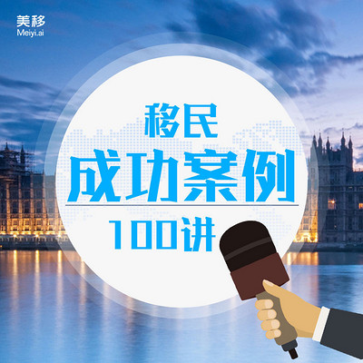 移民成功案例100讲 移民成功案例100讲