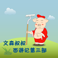 文森叔叔《西游记》【第三部】
