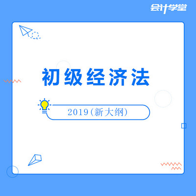 备战2019初级会计经济法基础免费教程 备战2019初级会计经济法基础免费教程