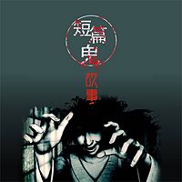 短篇鬼故事