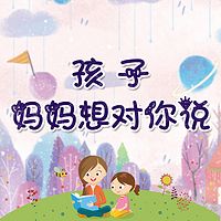 孩子,妈妈想对你说